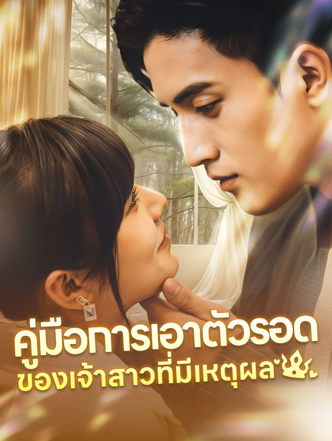 คู่มือการเอาตัวรอดของเจ้าสาวที่มีเหตุผล
