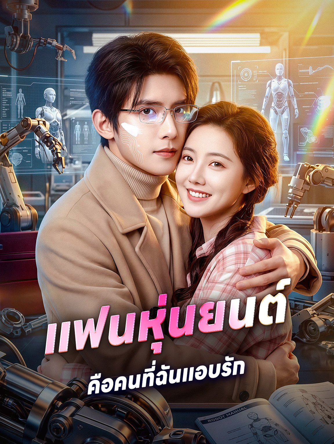 โปสเตอร์ แฟนหุ่นยนต์ คือคนที่ฉันแอบรัก