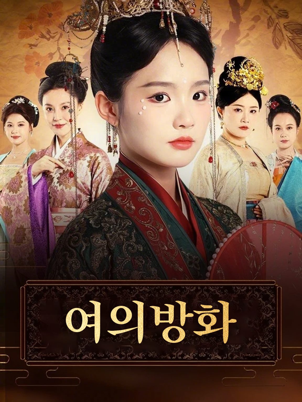 여의방화