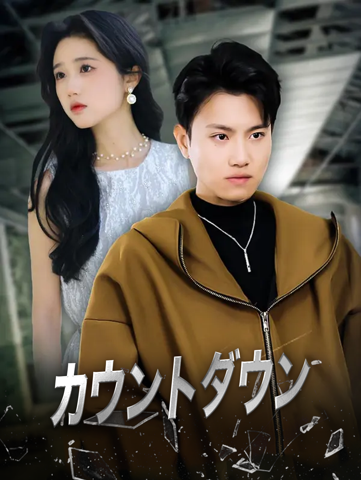 カウントダウン