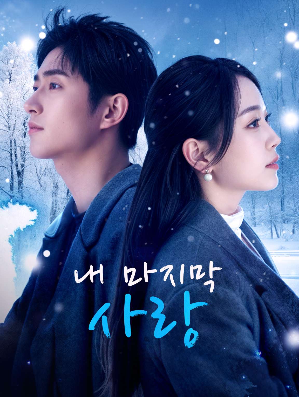 내 마지막 사랑