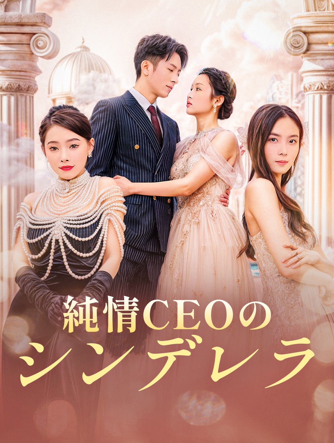 純情CEOのシンデレラ
