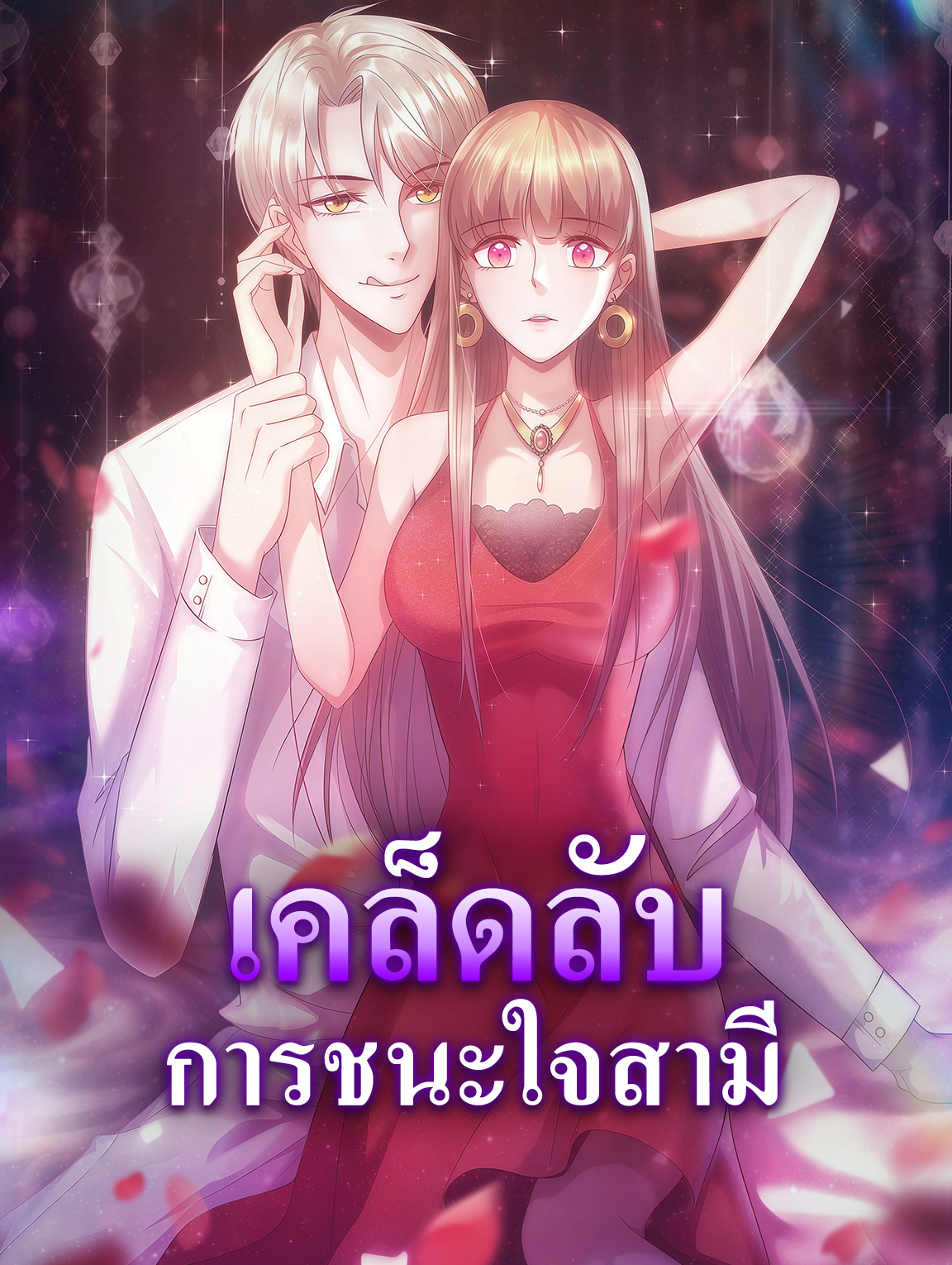 โปสเตอร์ เคล็ดลับ การชนะใจสามี