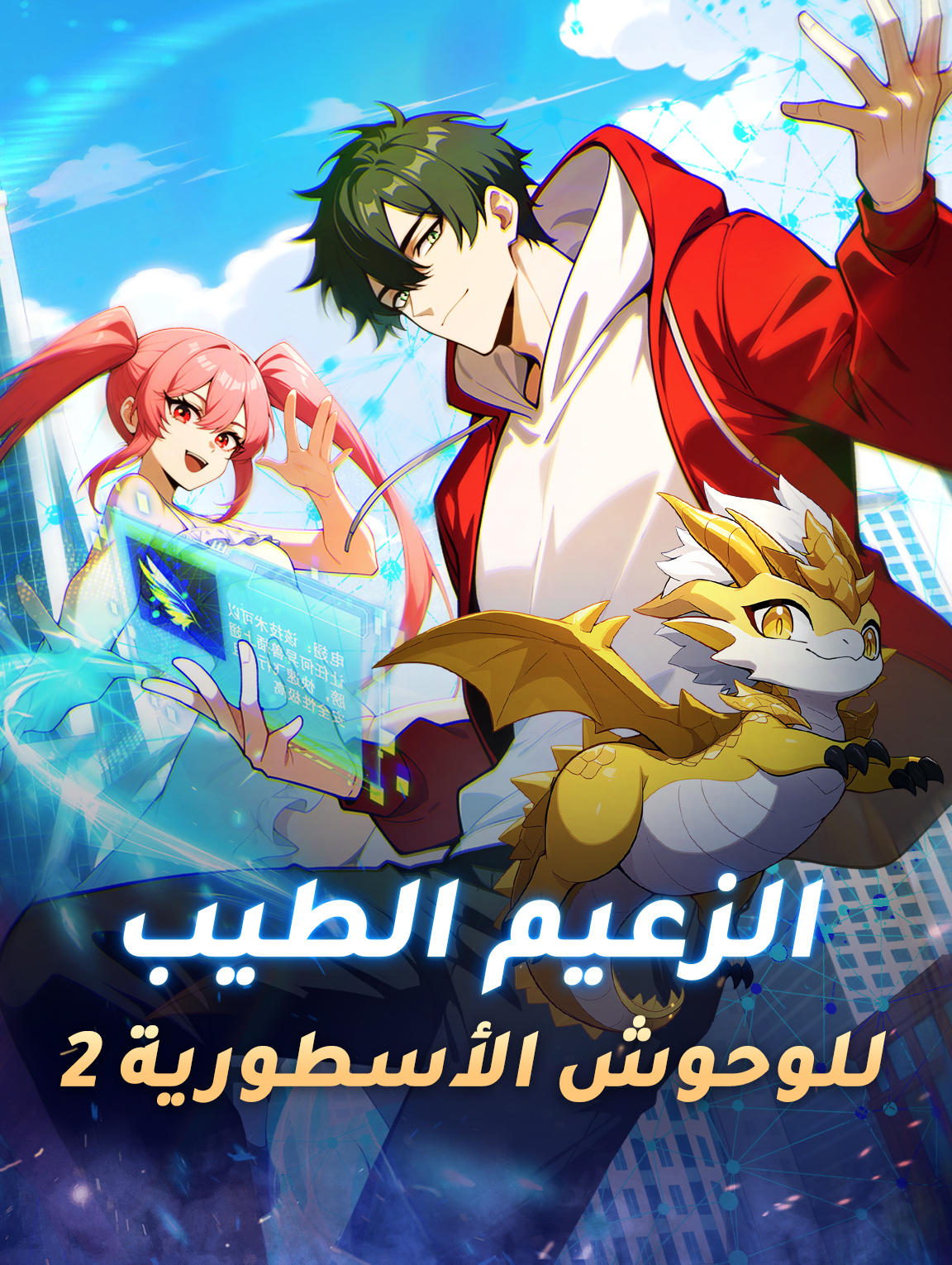 الزعيم الطيب للوحوش الأسطورية 2