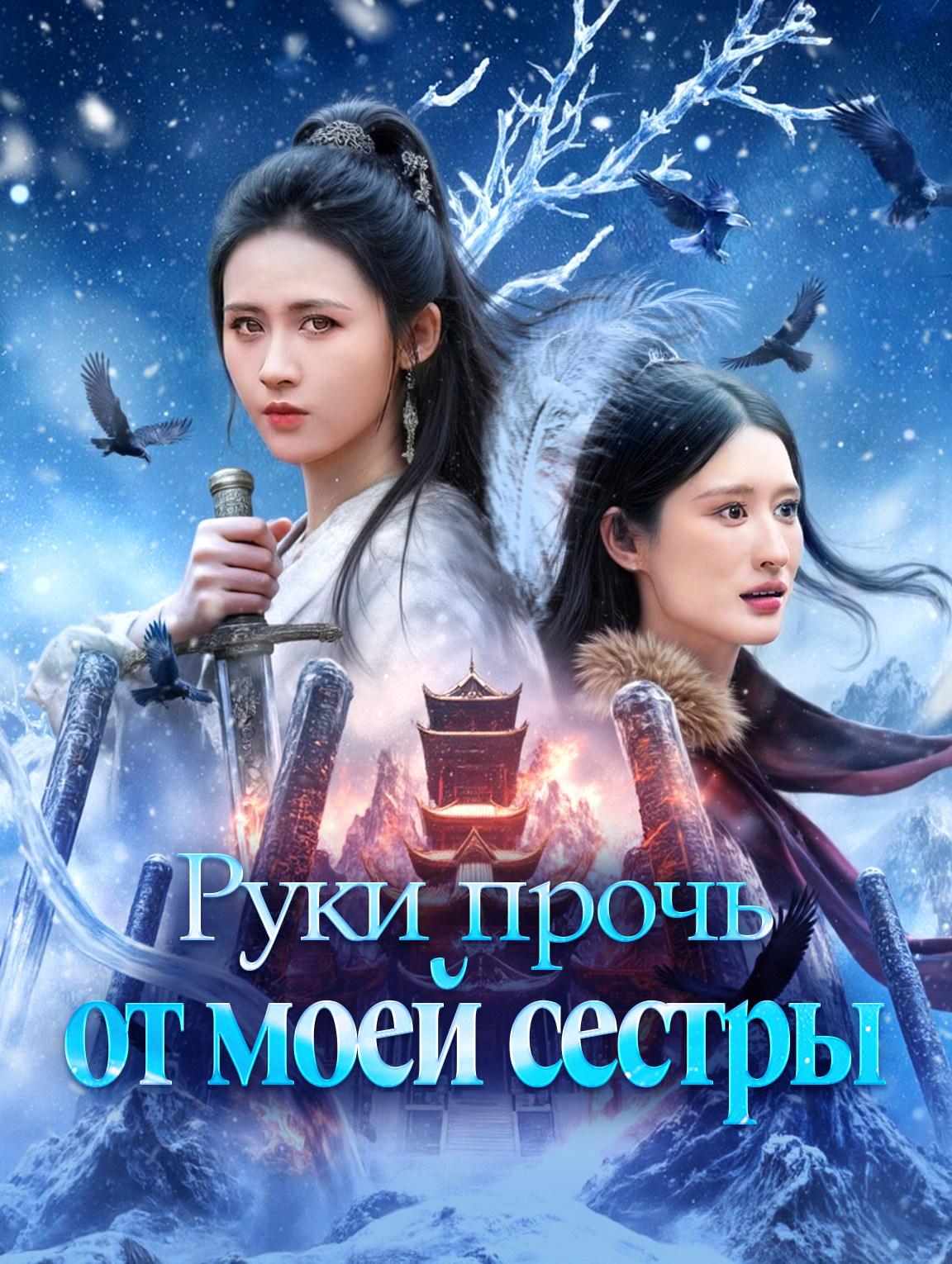 Руки прочь от моей сестры