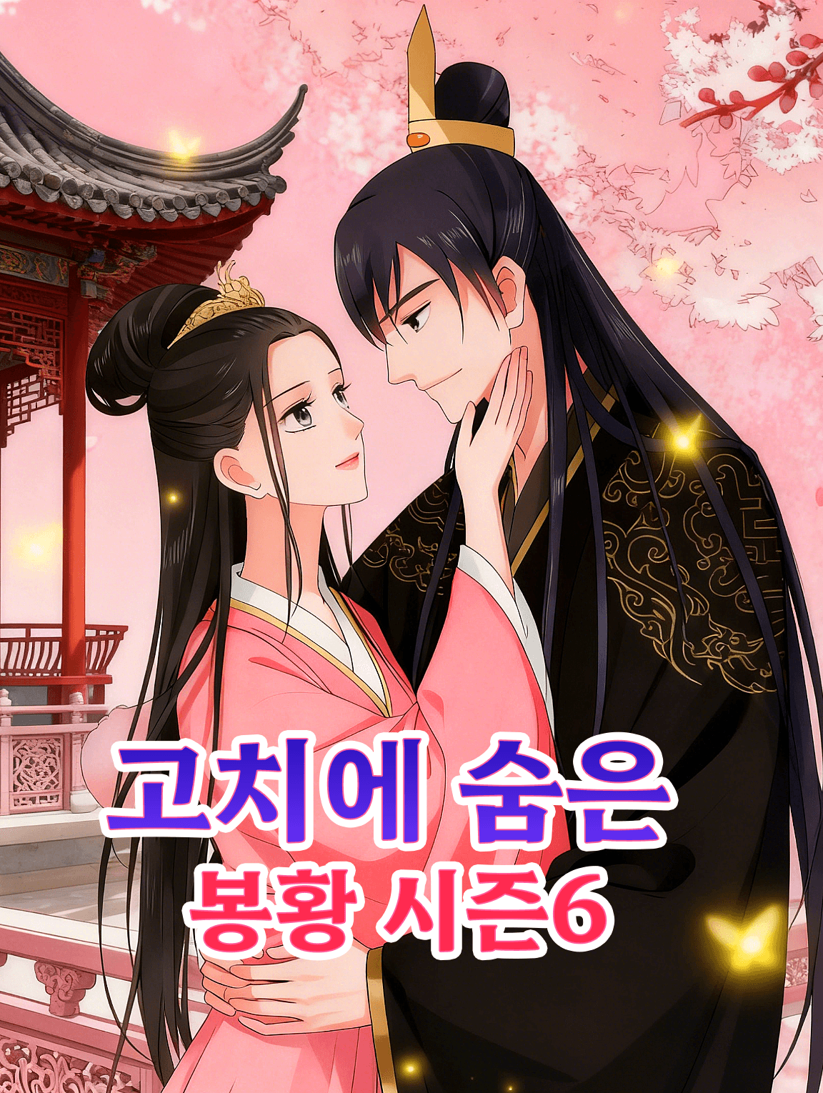 고치에 숨은 봉황 시즌6