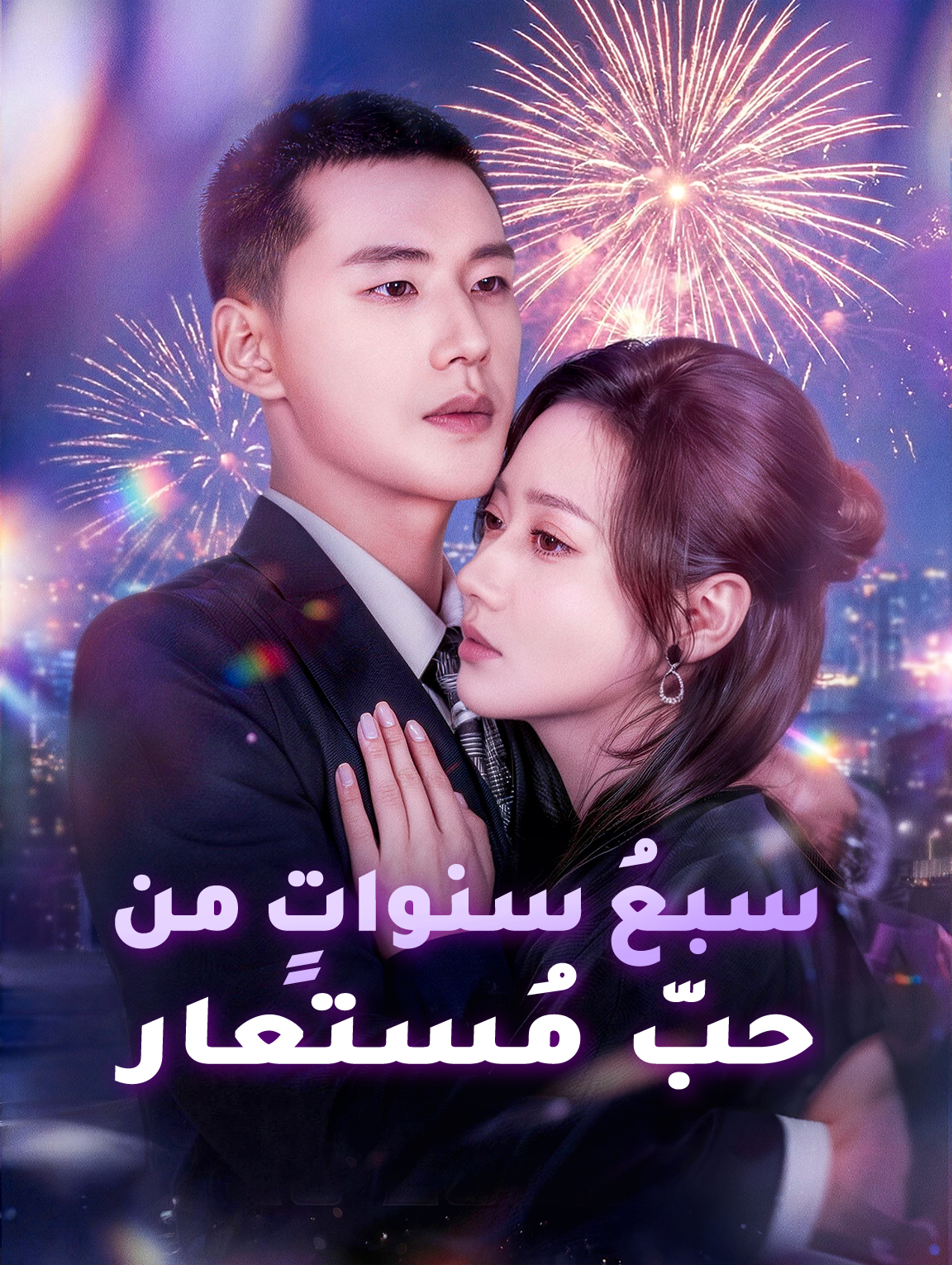 سبعُ سنواتٍ من حبّ مُستعار