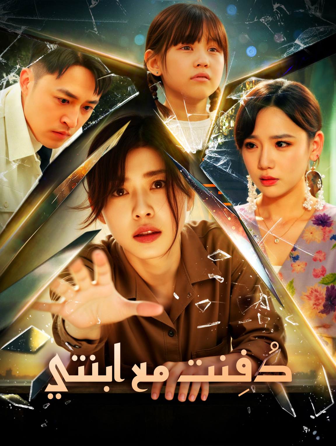دُفِنت مع ابنتي