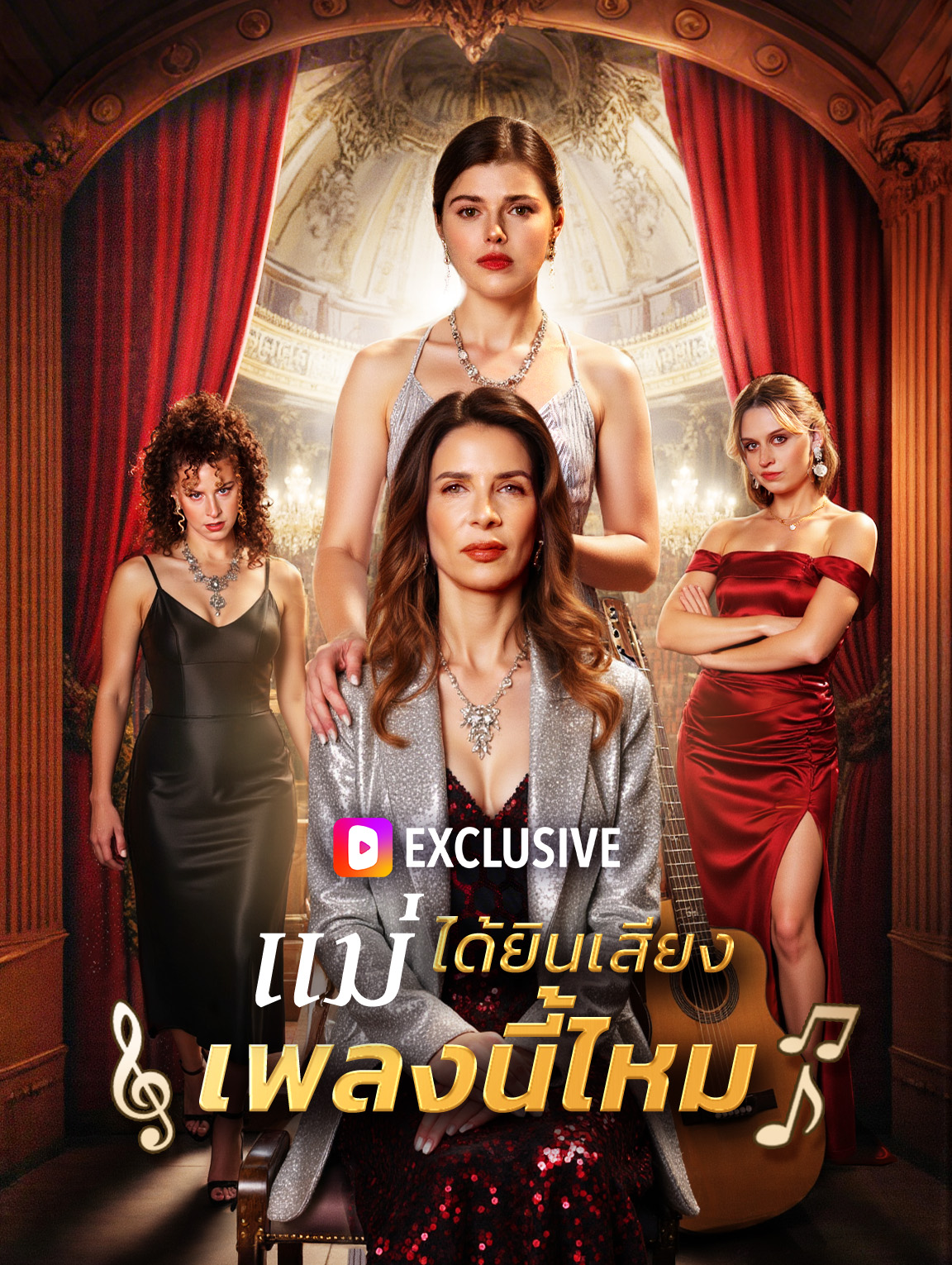 แม่ ได้ยินเสียงเพลงนี้ไหม