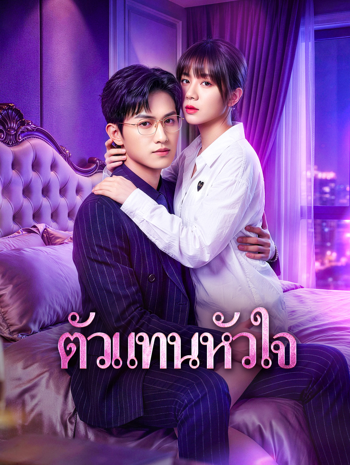 ตัวแทนหัวใจ