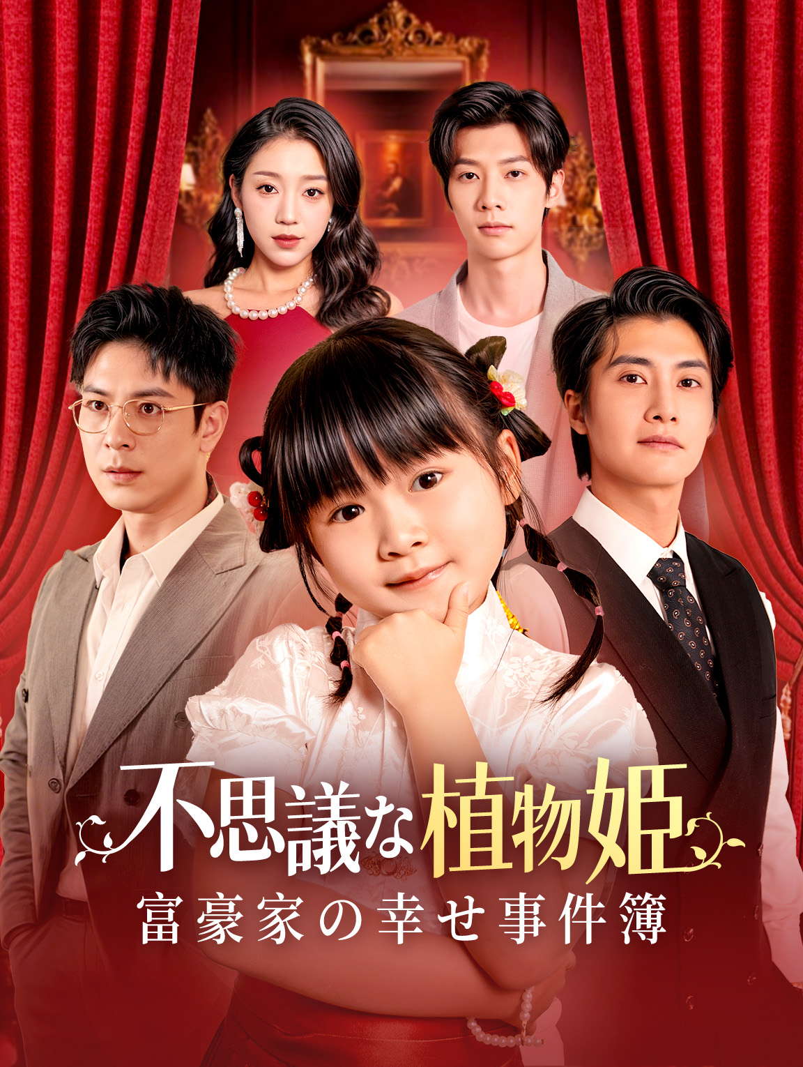 不思議な植物姫～富豪家の幸せ事件簿～