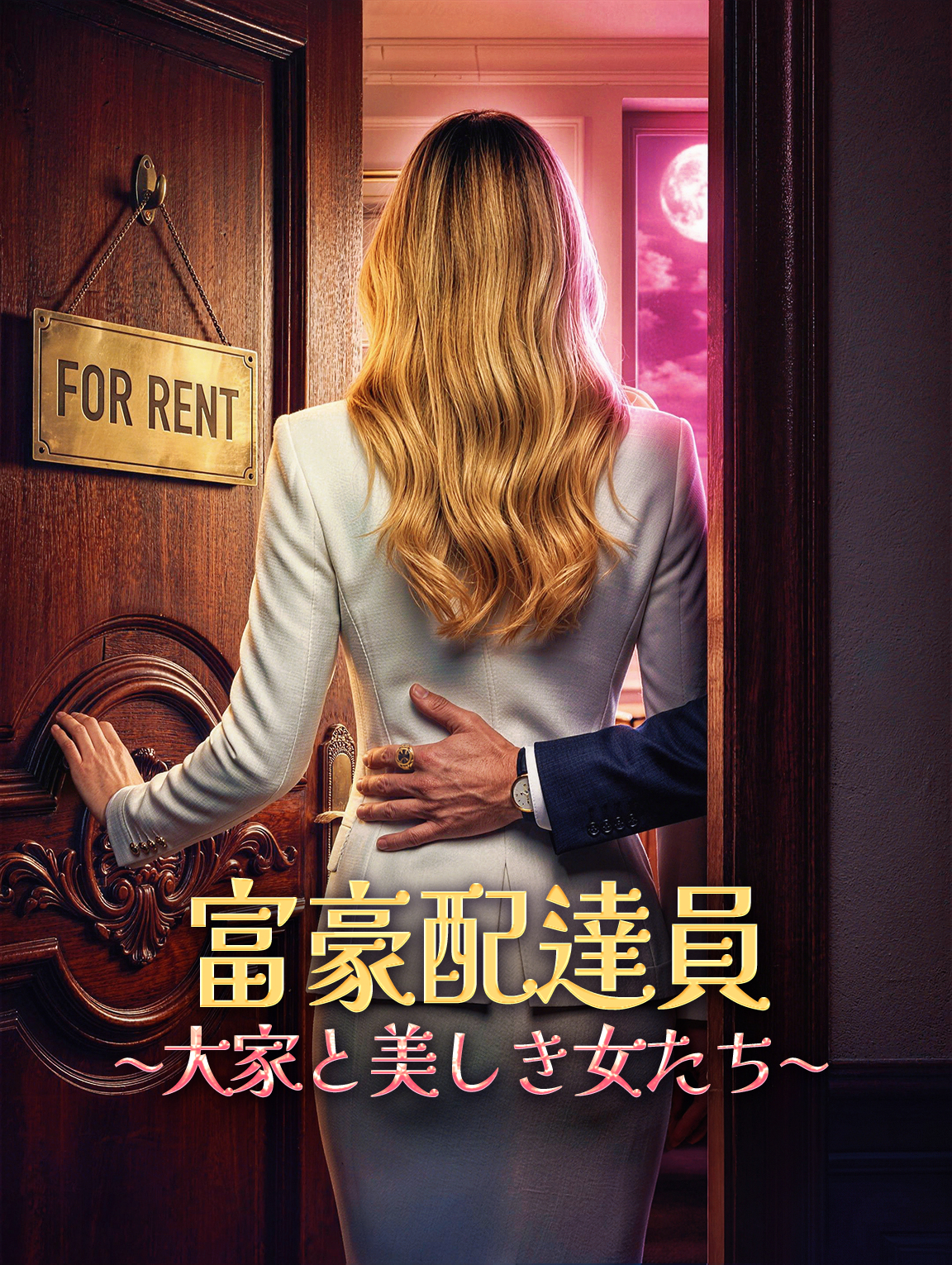 富豪配達員~大家と美しき女たち~