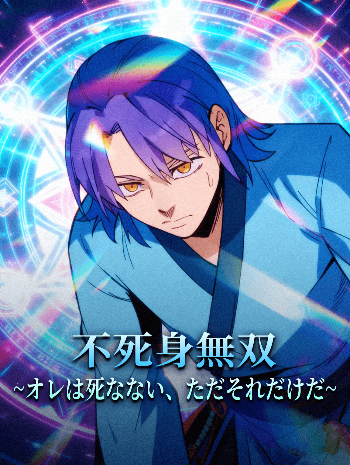 不死身無双~オレは死なない、ただそれだけだ~