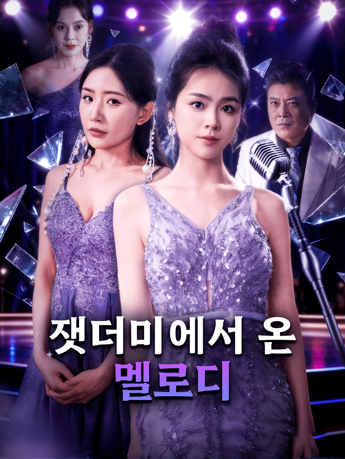 잿더미에서 온 멜로디