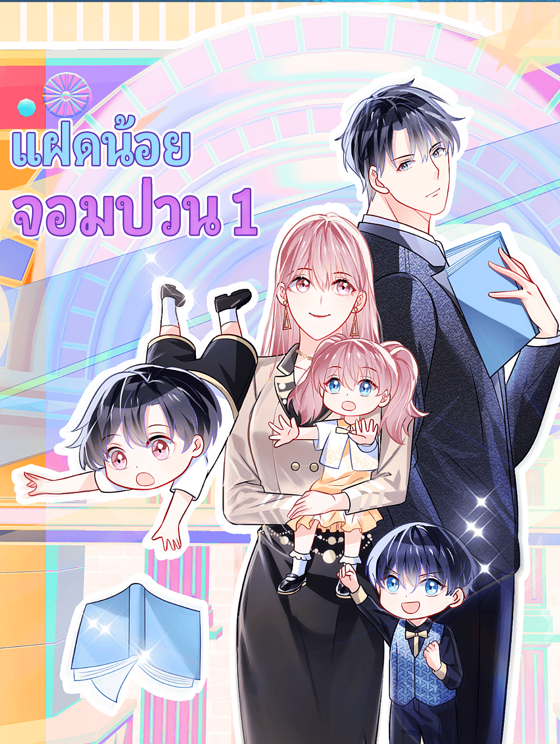 แฝดน้อยจอมป่วน 1