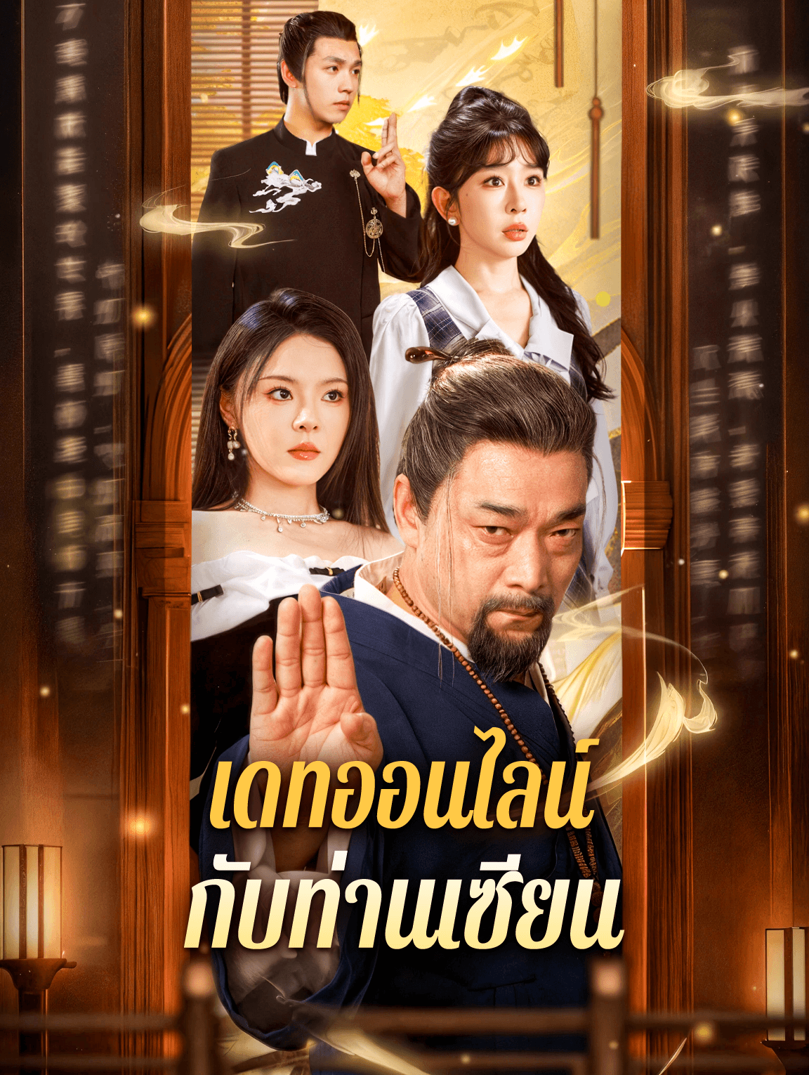 เดทออนไลน์ กับท่านเซียน