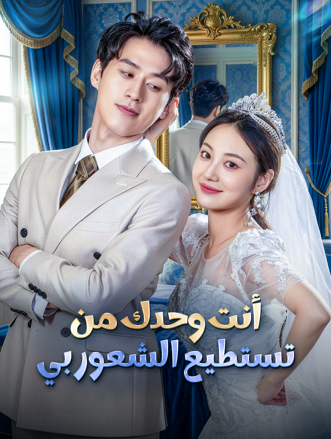 أنت وحدك من تستطيع الشعور بي