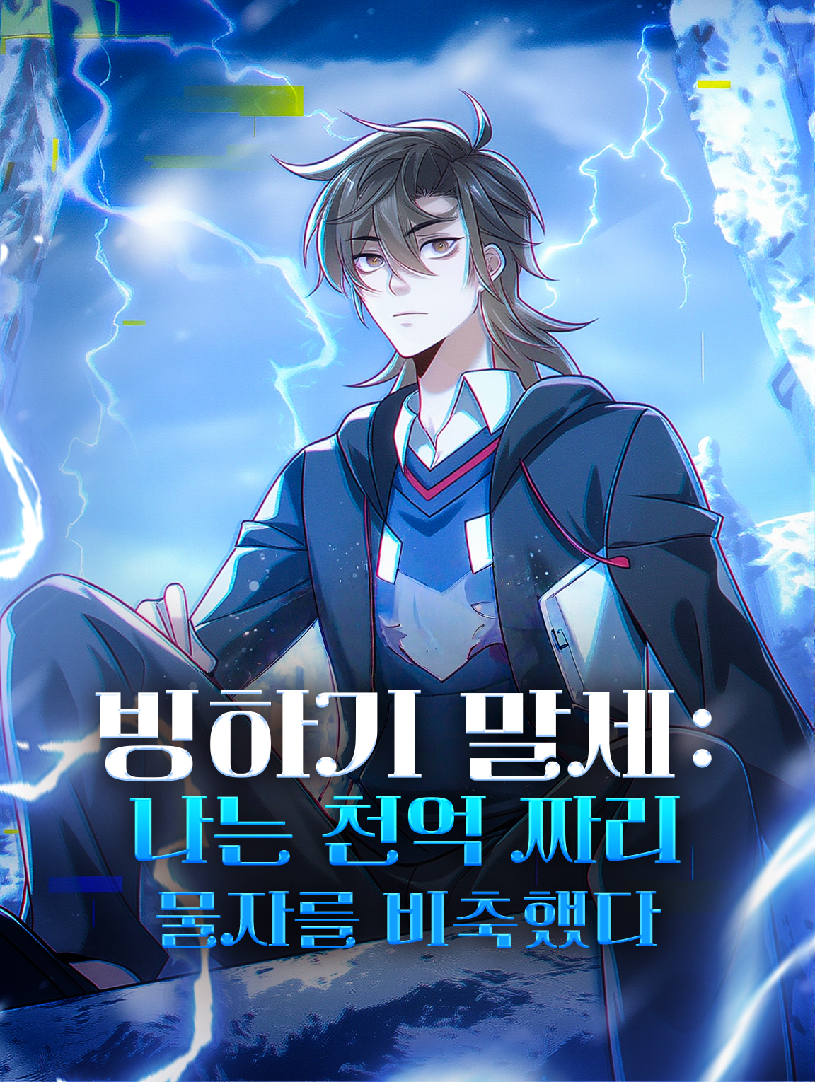 빙하기 말세: 나는 천억 짜리 물자를 비축했다