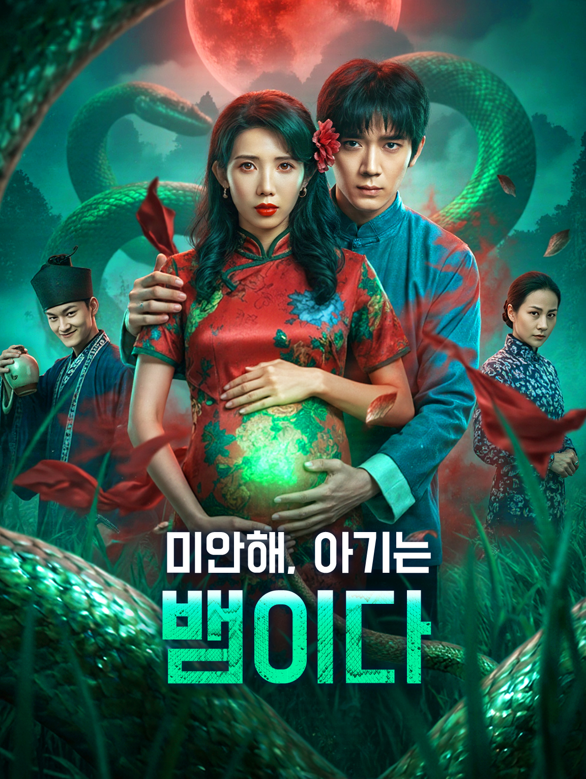 미안해, 아기는 뱀이다