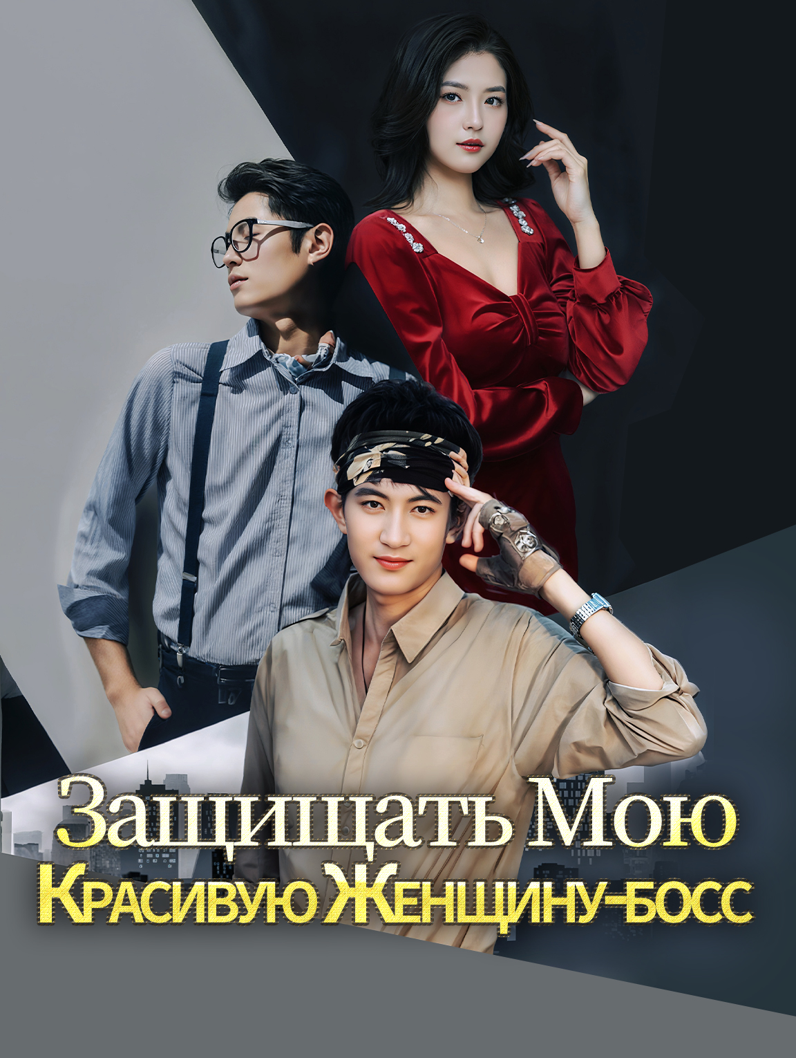 Защищать Мою Красивую Женщину-босс