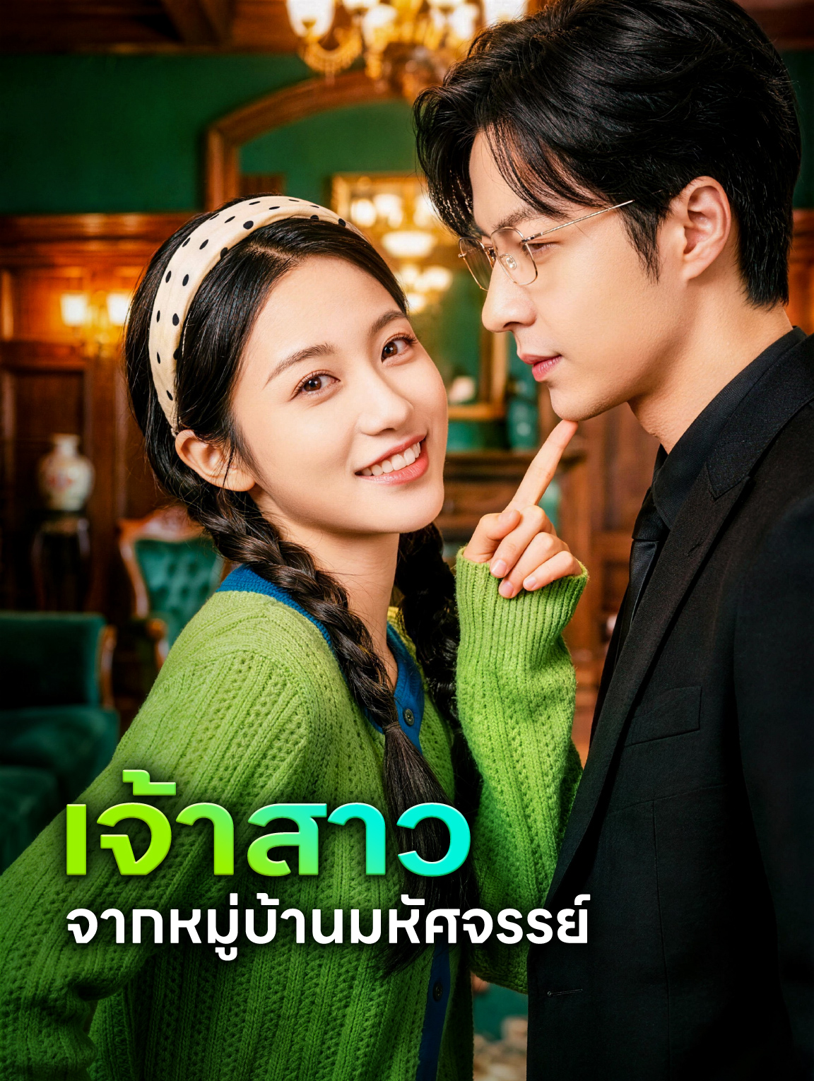 เจ้าสาว จากหมู่บ้านมหัศจรรย์