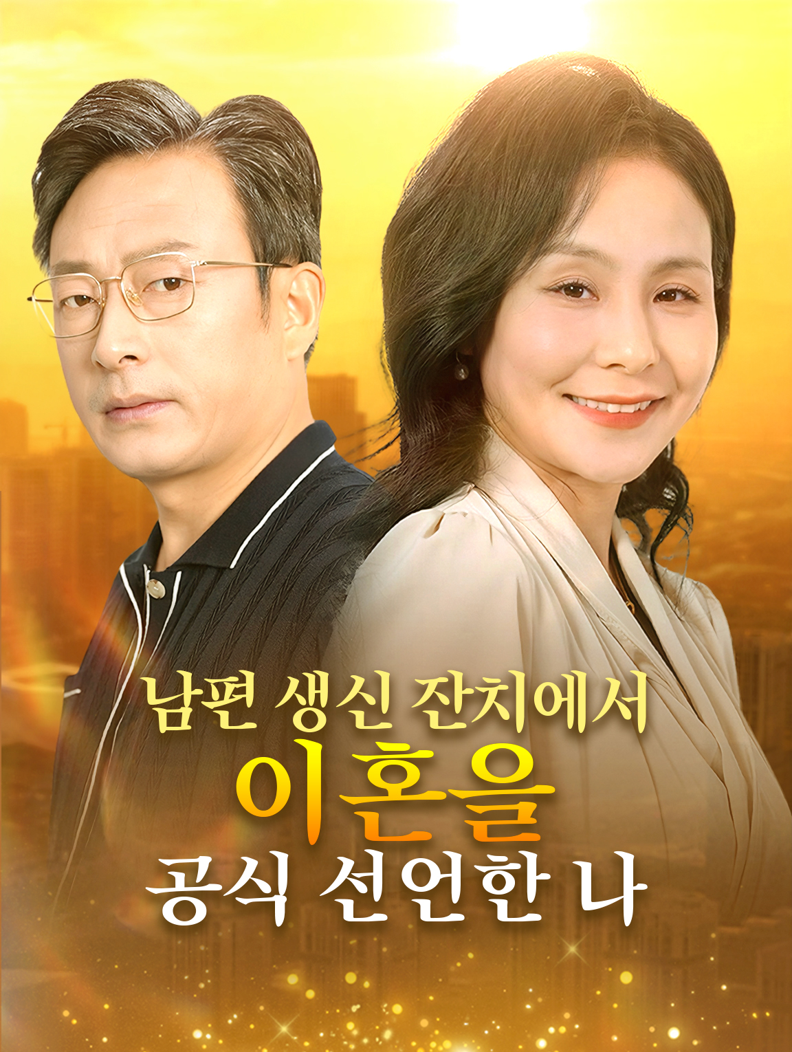 남편 생신 잔치에서 이혼을 공식 선언한 나