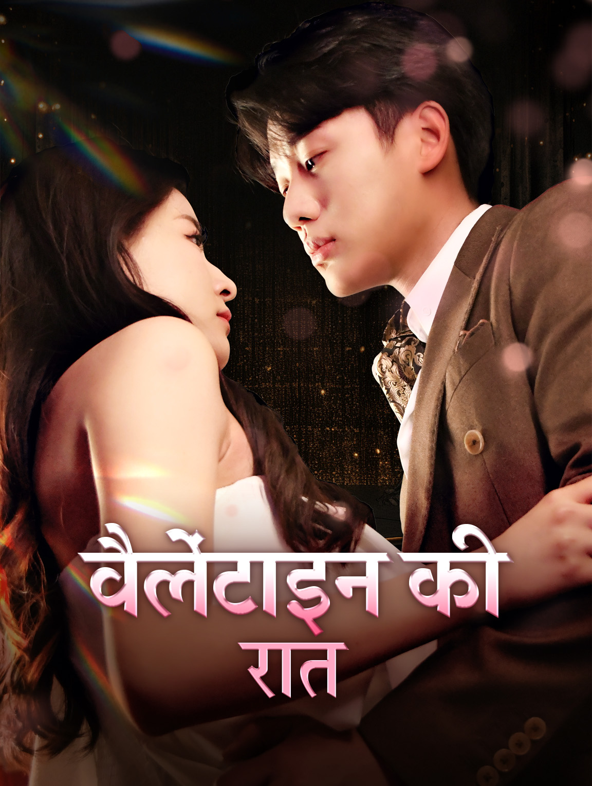 वैलेंटाइन की रात