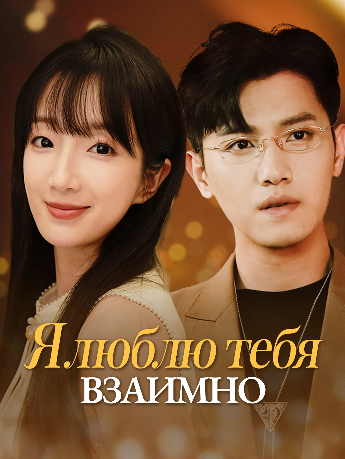 Я люблю тебя. Взаимно