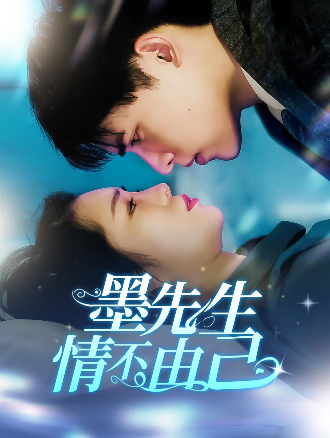 墨先生，情不由己