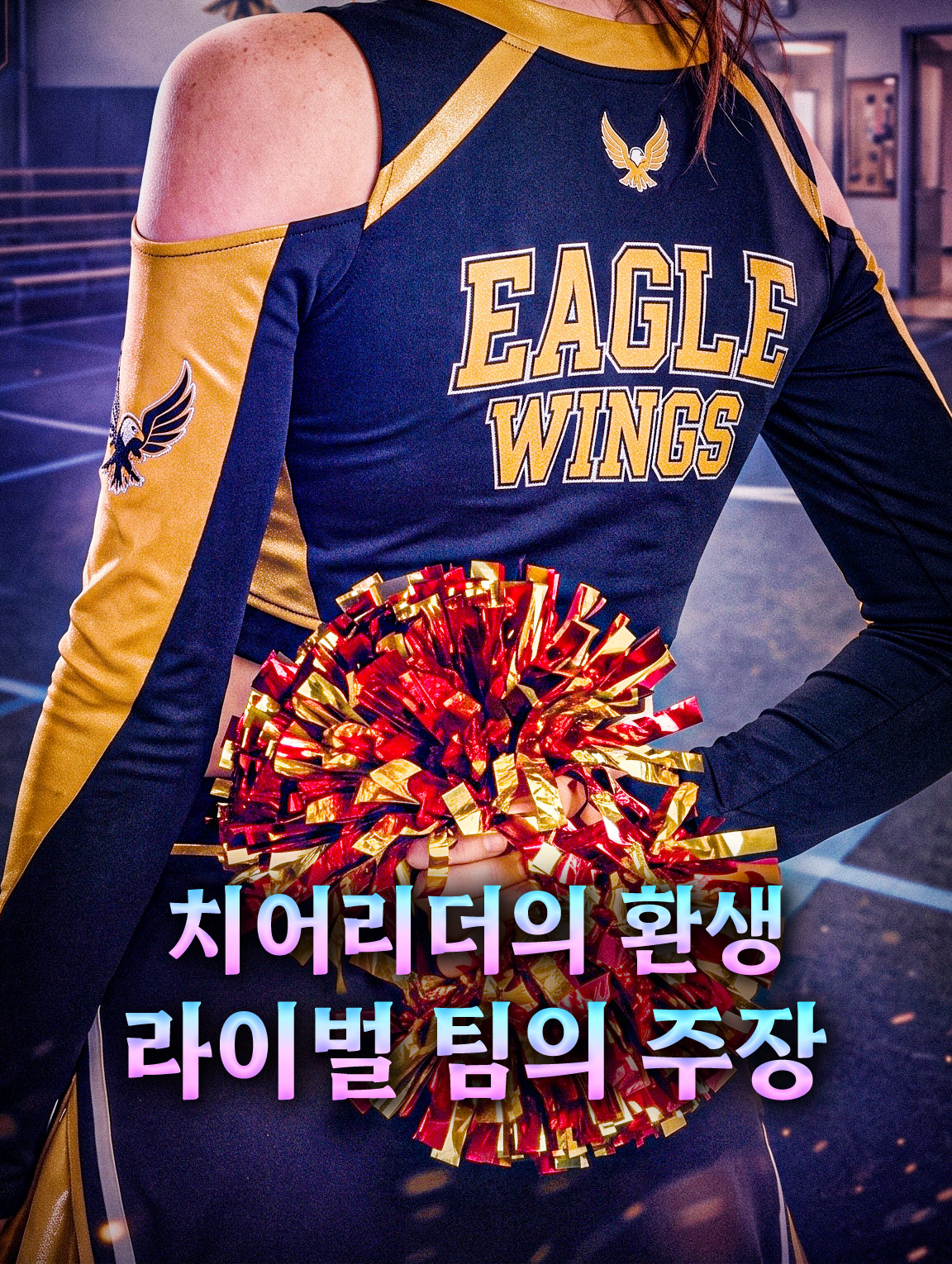 치어리더의 환생: 라이벌 팀의 주장
