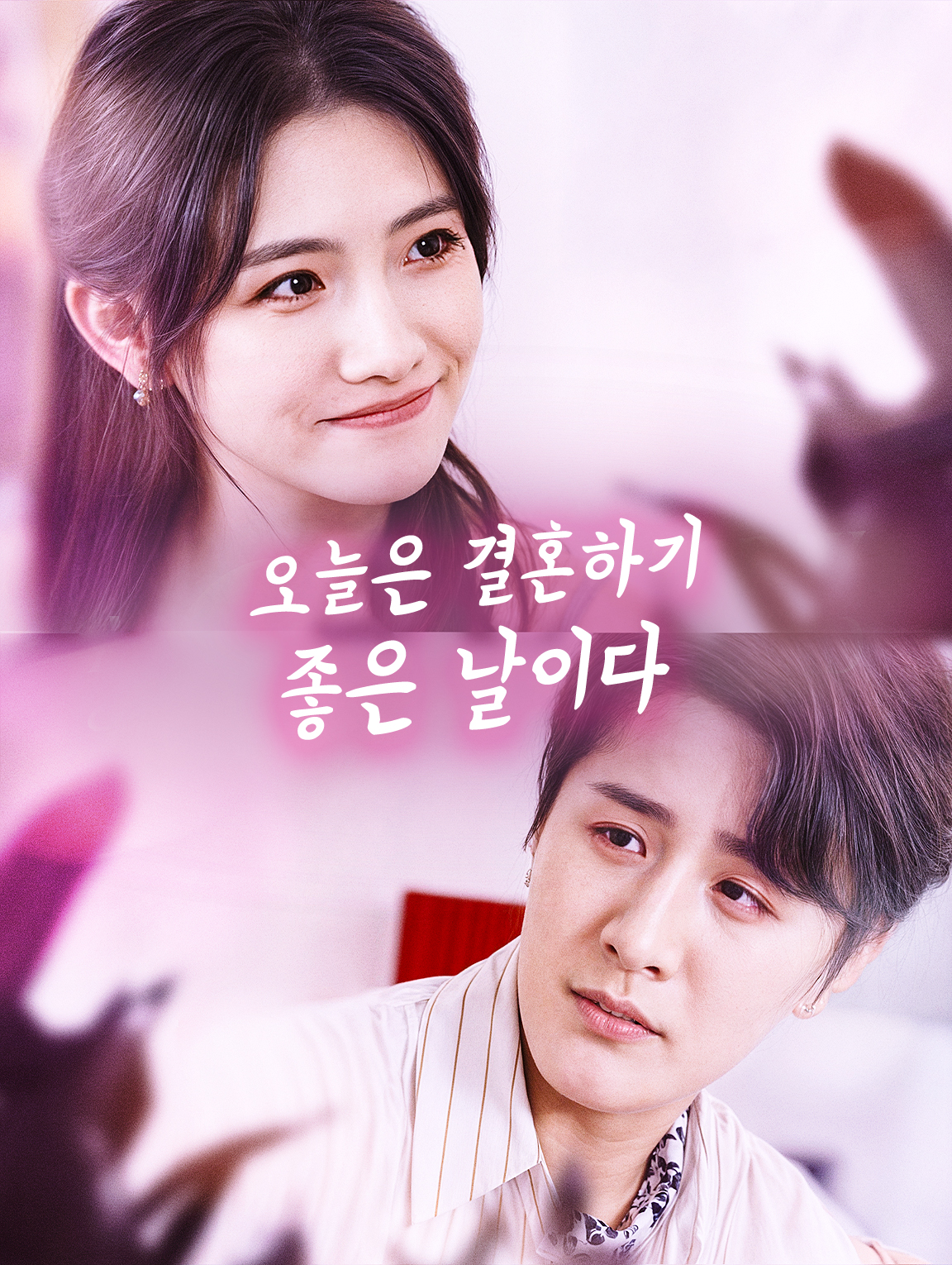 오늘은 결혼하기 좋은 날이다