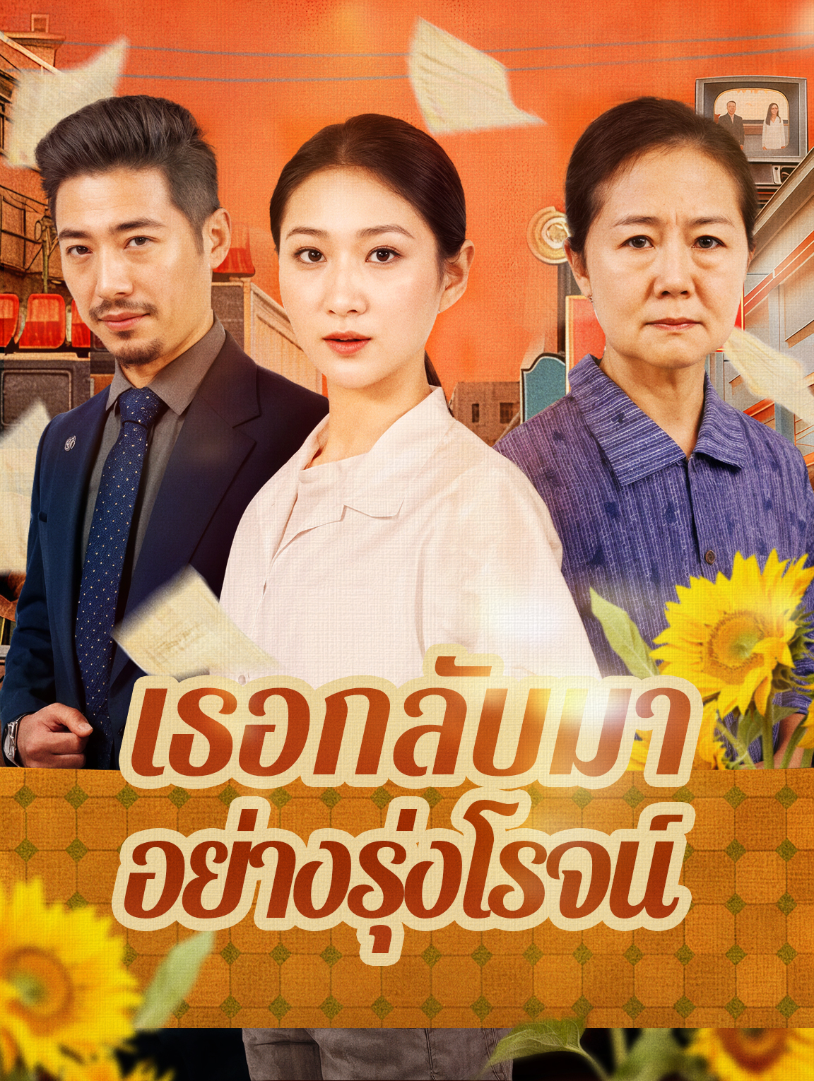 เธอกลับมา อย่างรุ่งโรจน์