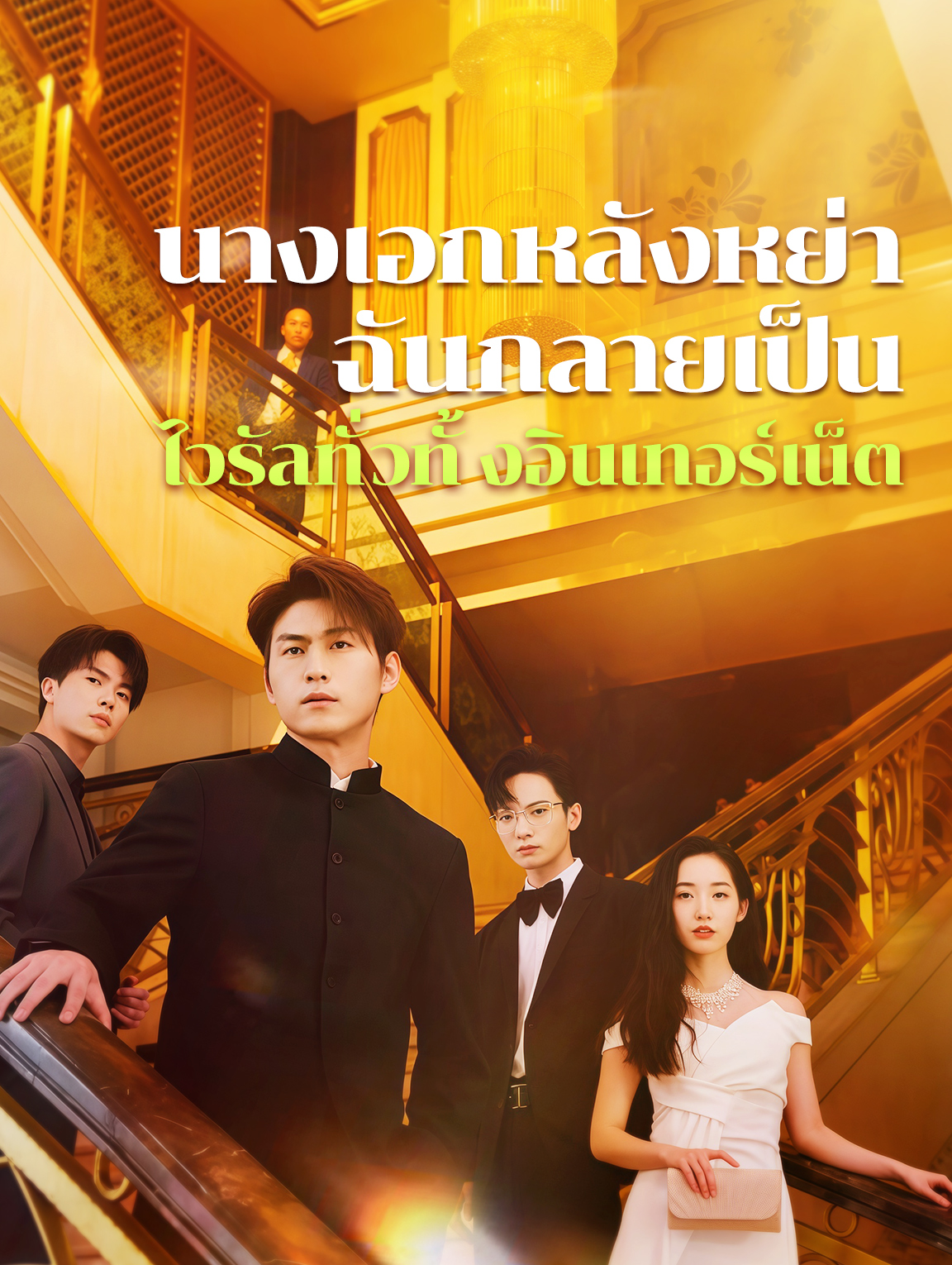 โปสเตอร์ นางเอกหลังหย่าฉันกลายเป็นไวรัลทั่วทั้งอินเทอร์เน็ต