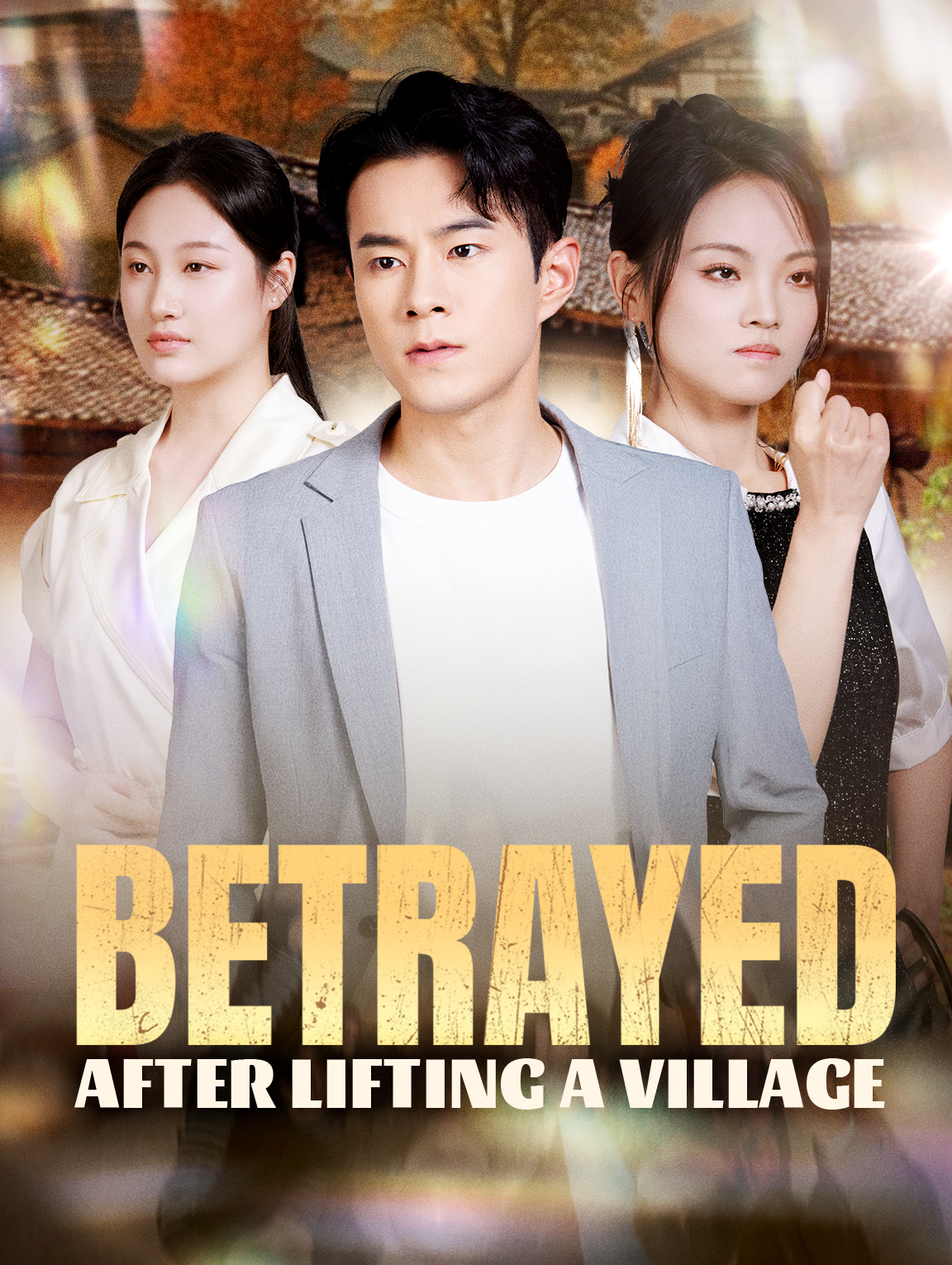 村を救った後の裏切り