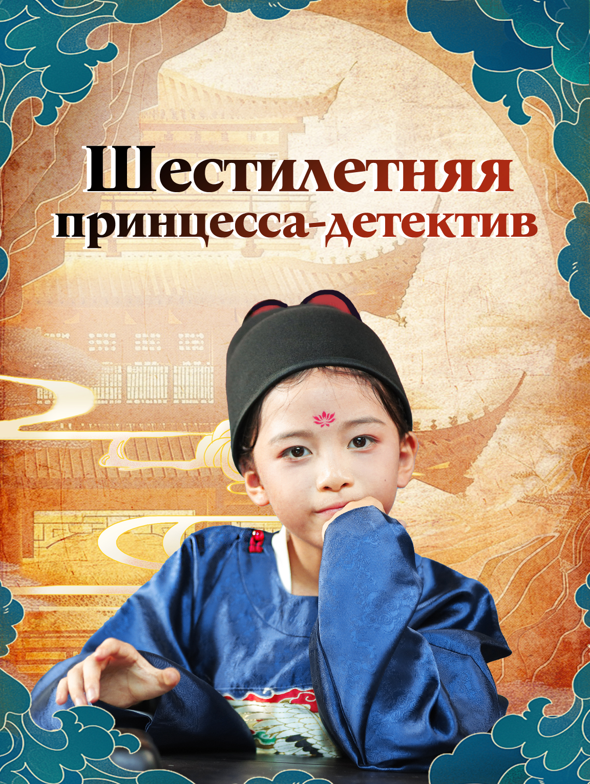 Шестилетняя принцесса-детектив