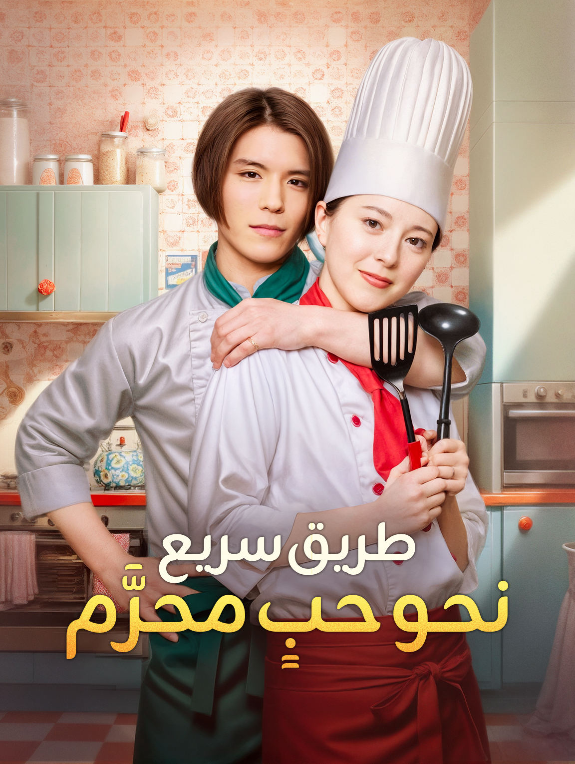 طريق سريع نحو حبٍ محرَّم