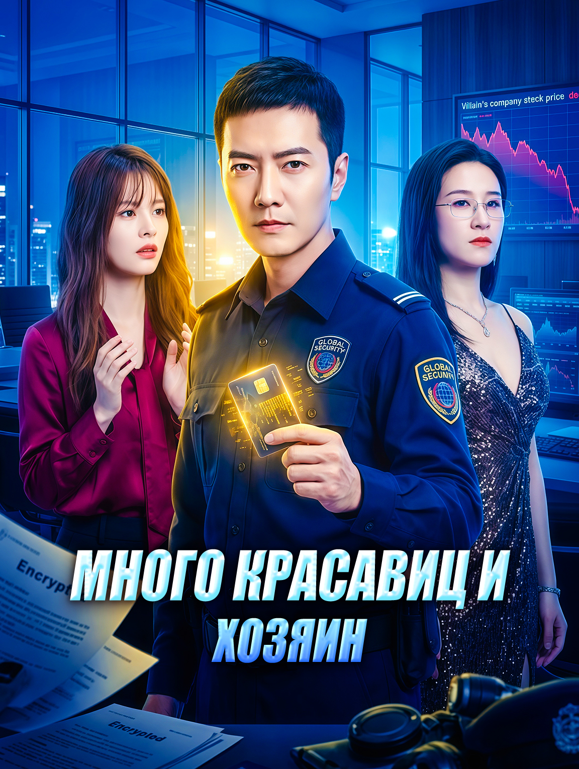 Много красавиц и хозяин