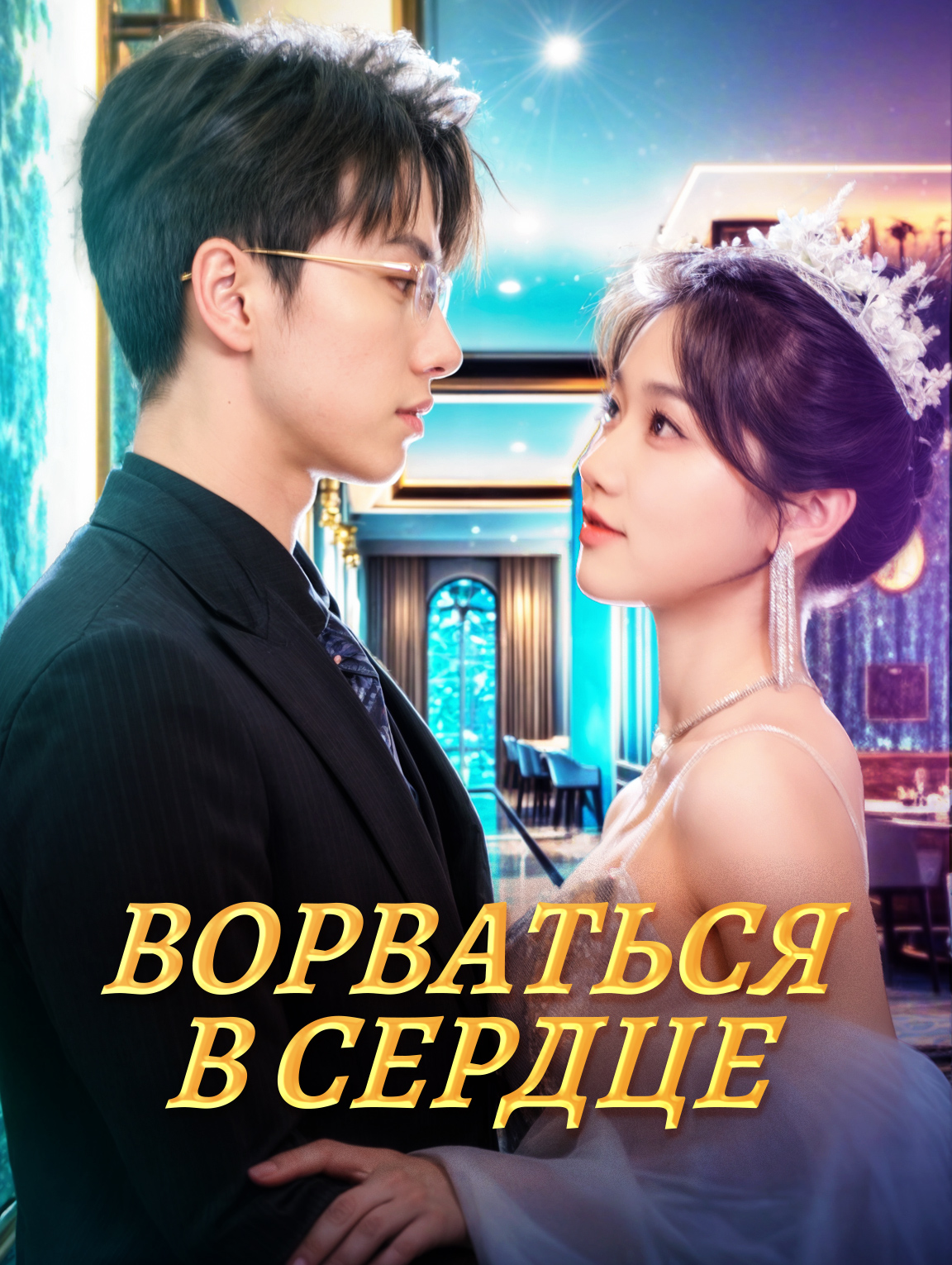 Ворваться в сердце