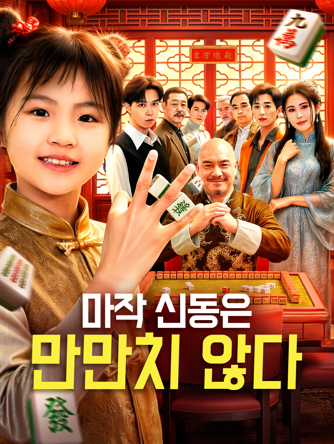 마작 신동은 만만치 않다