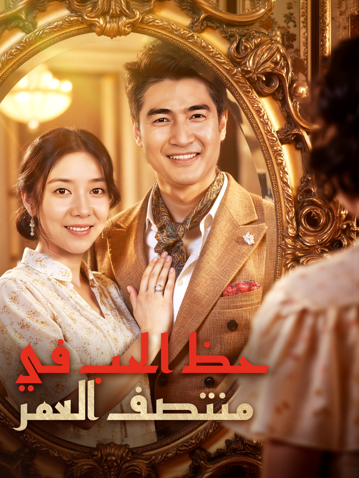 حظ الحب في منتصف العمر