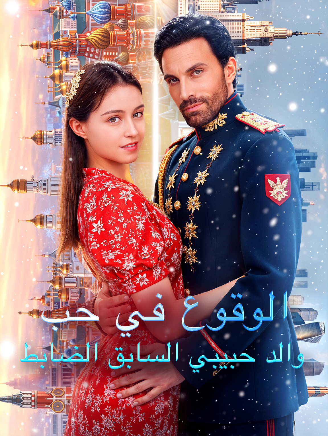 الوقوع في حب والد حبيبي السابق الضابط