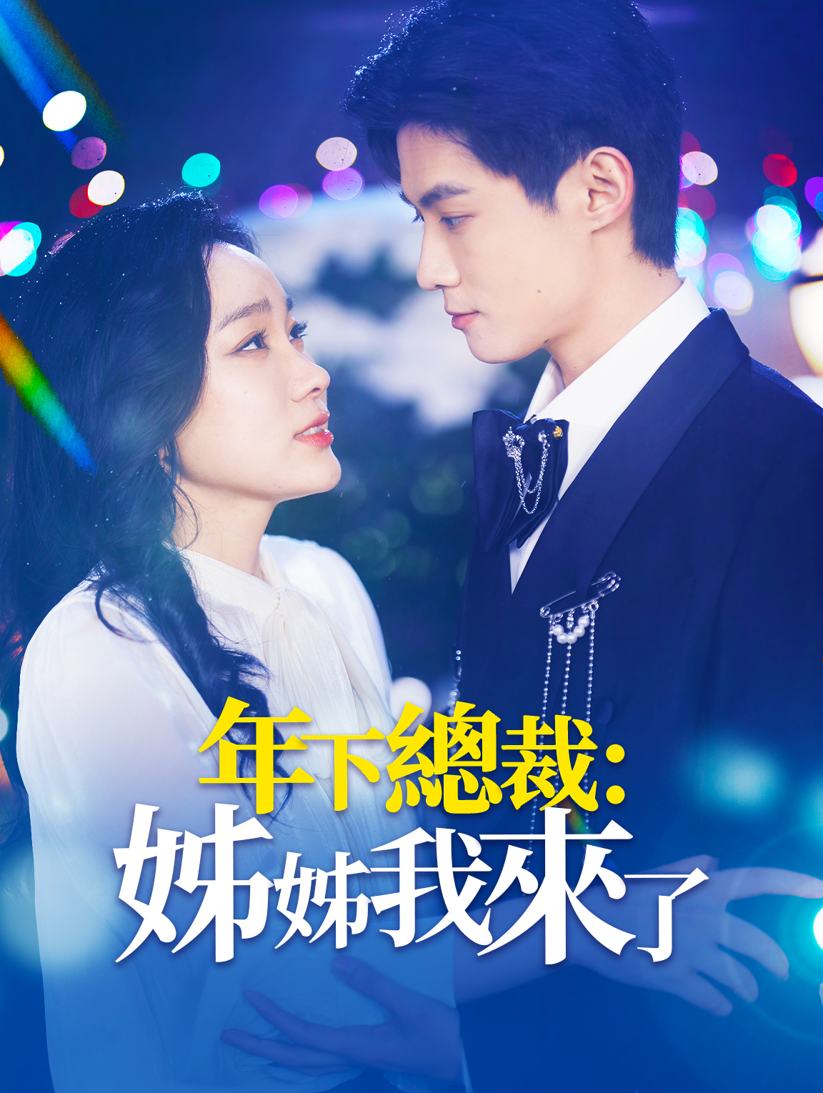 年下總裁：姊姊我來了