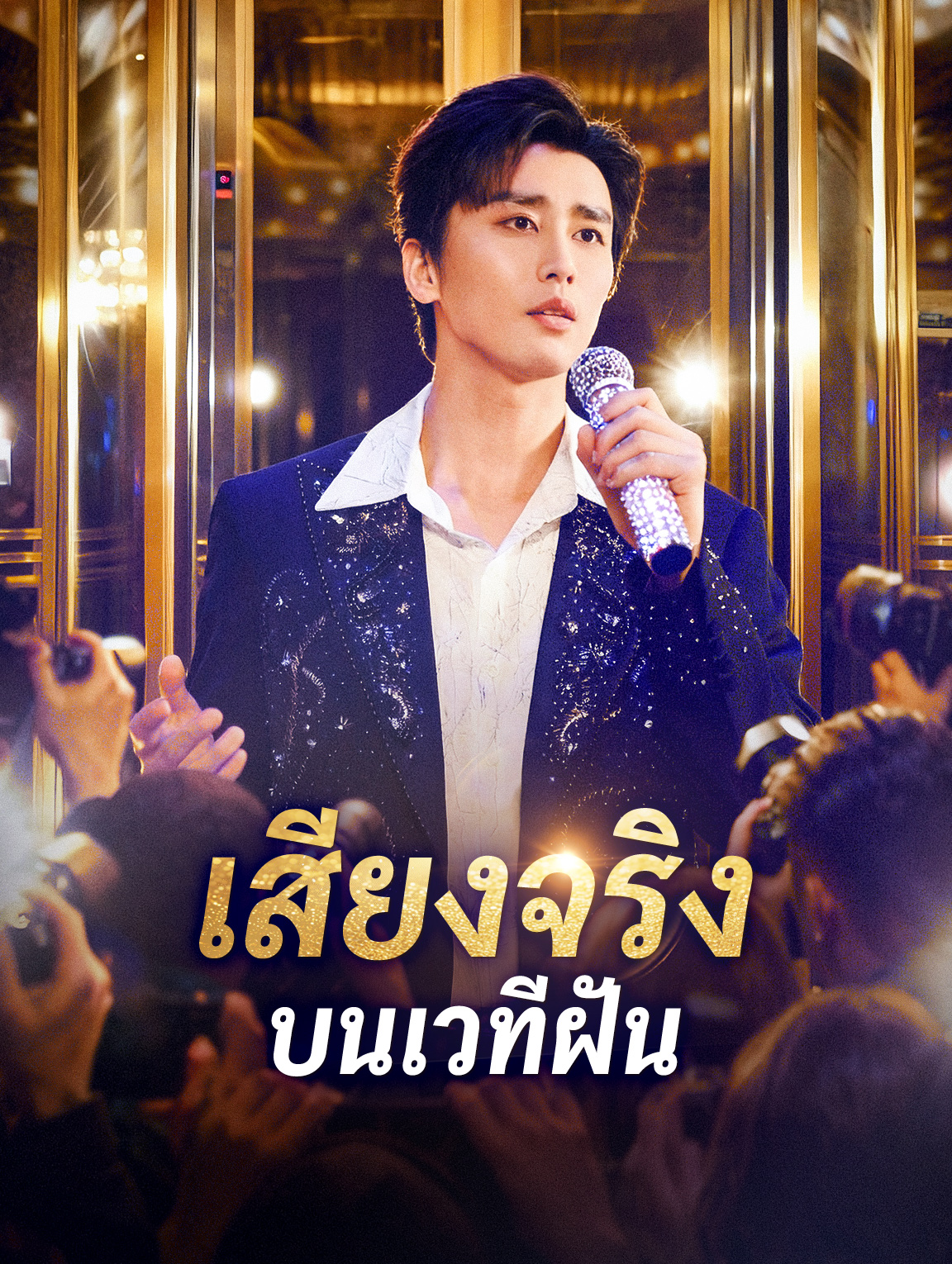 เสียงจริง บนเวทีฝัน