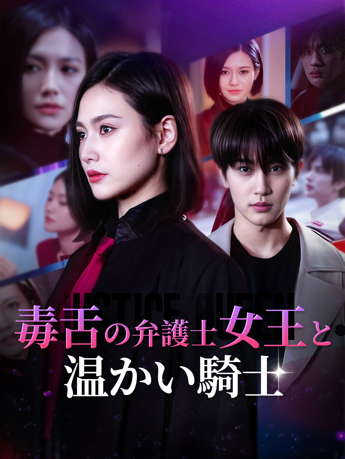 毒舌の弁護士女王と 温かい騎士