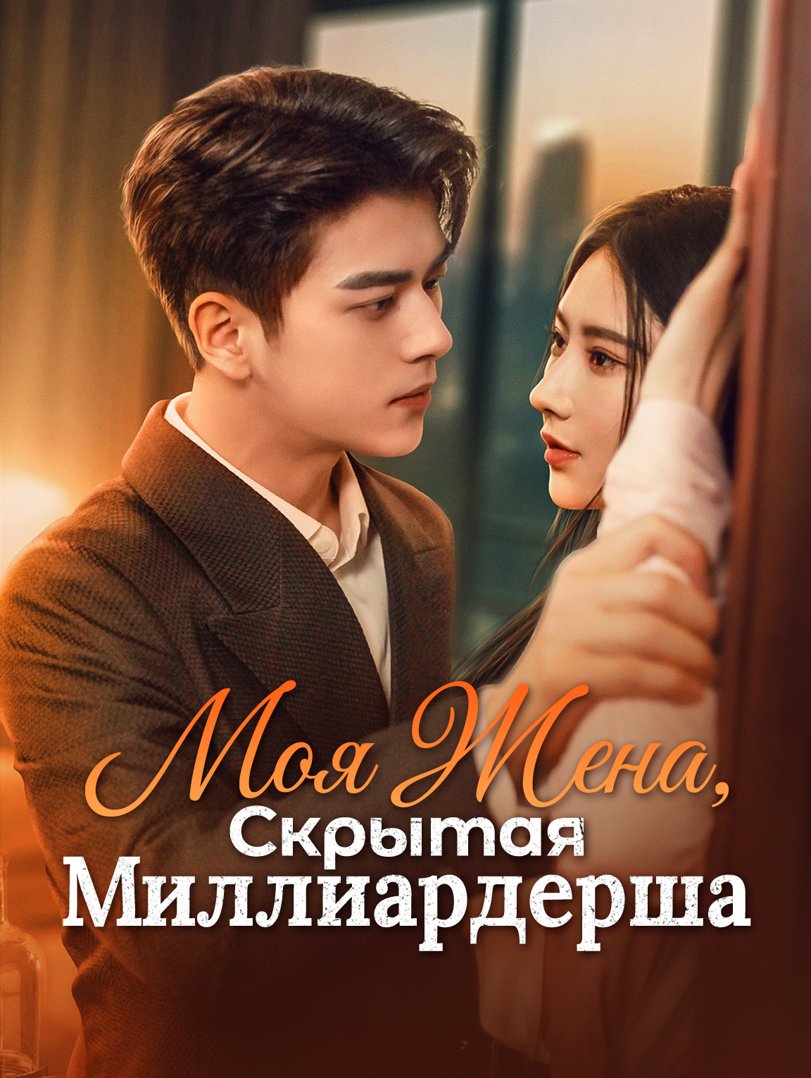 Моя Жена, Скрытая Миллиардерша