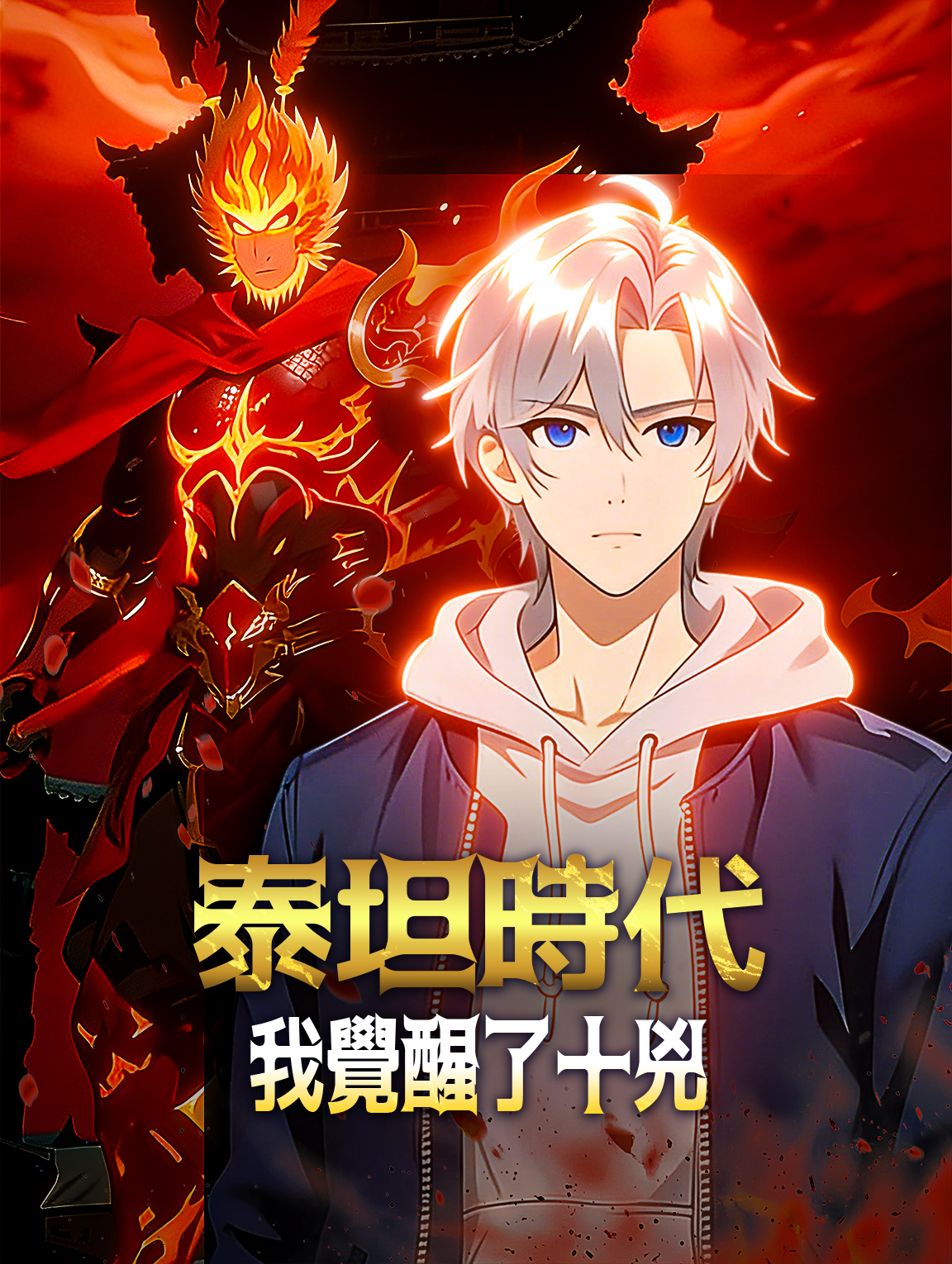 泰坦時代：我覺醒了十兇