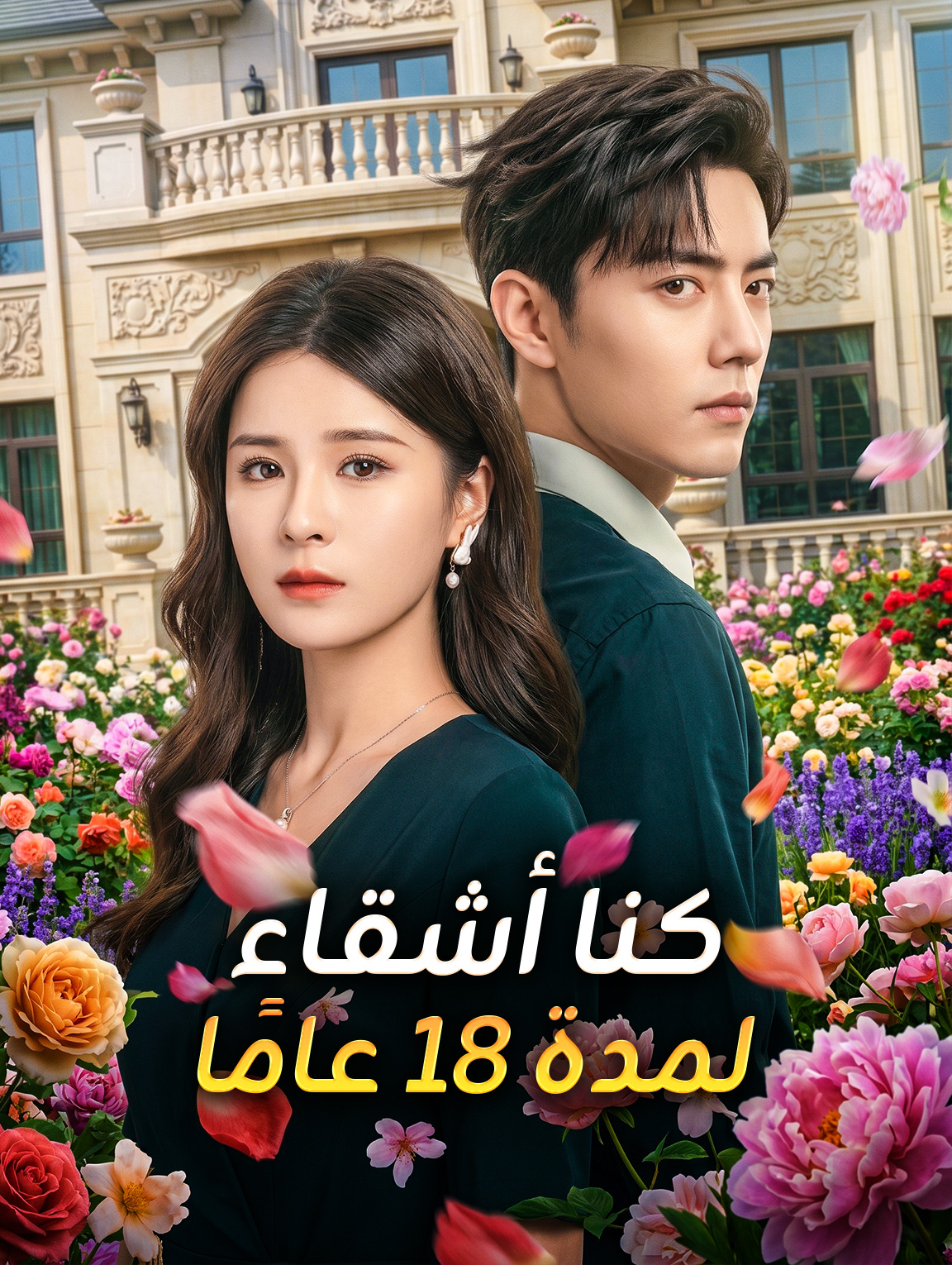 كنا أشقاء لمدة 18 عامًا