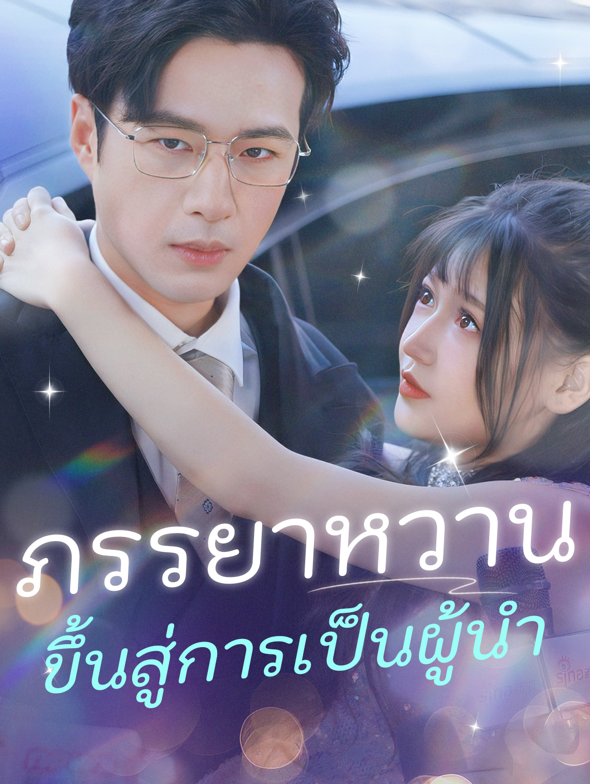 ภรรยาหวาน ขึ้นสู่การเป็นผู้นำ