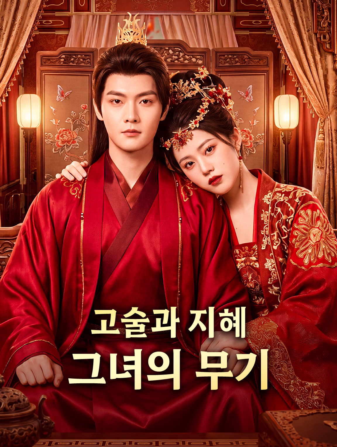 고술과 지혜, 그녀의 무기
