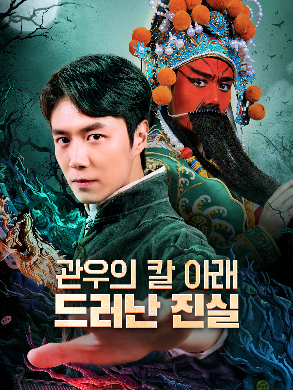 관우의 칼 아래 드러난 진실